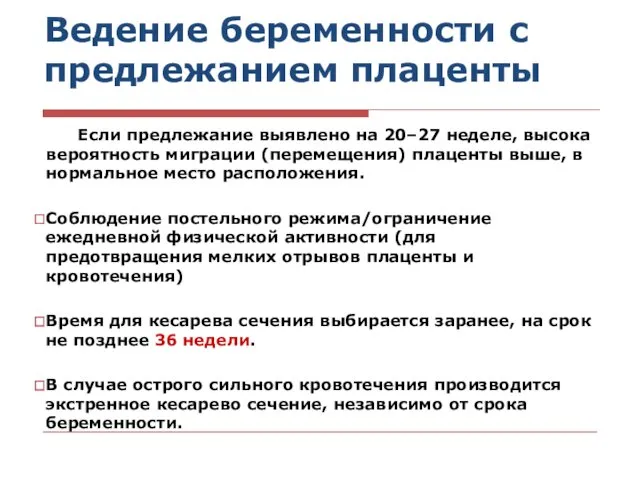 Ведение беременности с предлежанием плаценты Если предлежание выявлено на 20–27