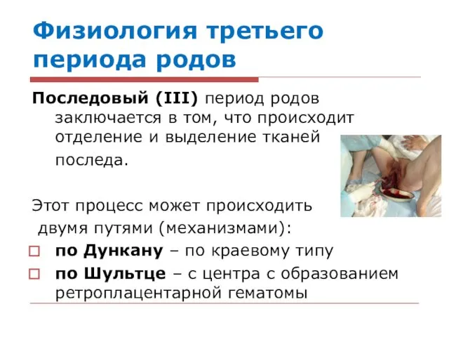 Физиология третьего периода родов Последовый (III) период родов заключается в