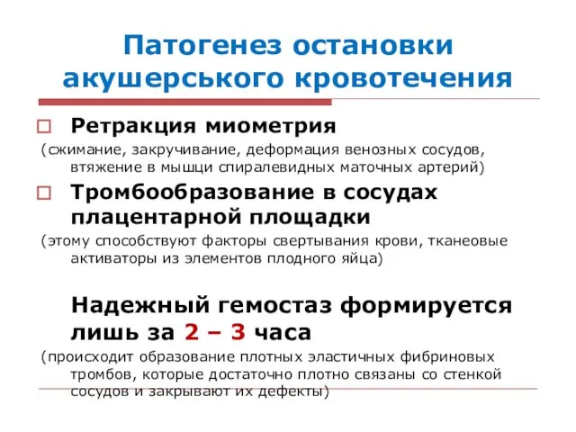 Патогенез остановки акушерського кровотечения Ретракция миометрия (сжимание, закручивание, деформация венозных