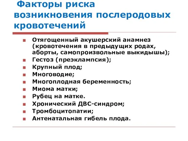 Факторы риска возникновения послеродовых кровотечений Отягощенный акушерский анамнез (кровотечения в