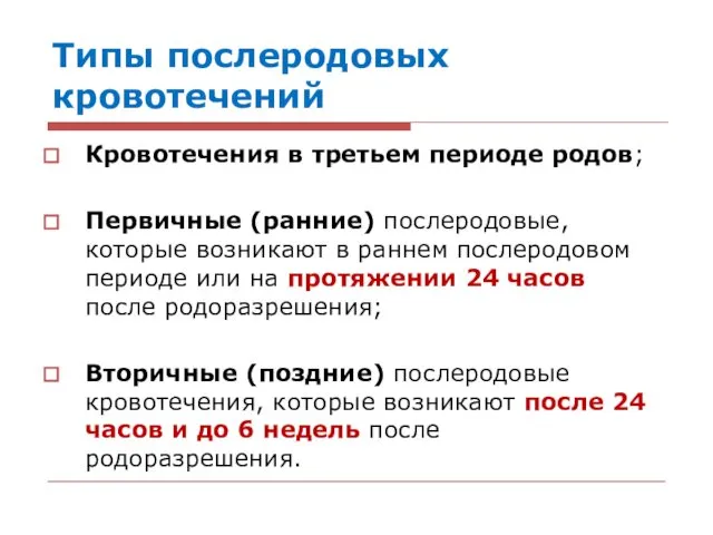 Типы послеродовых кровотечений Кровотечения в третьем периоде родов; Первичные (ранние)