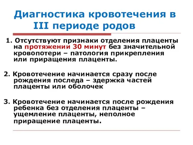 Диагностика кровотечения в III периоде родов 1. Отсутствуют признаки отделения