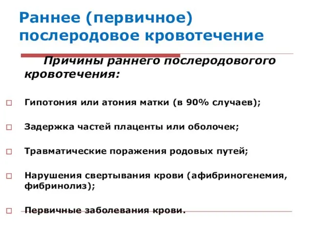 Раннее (первичное) послеродовое кровотечение Причины раннего послеродовогого кровотечения: Гипотония или