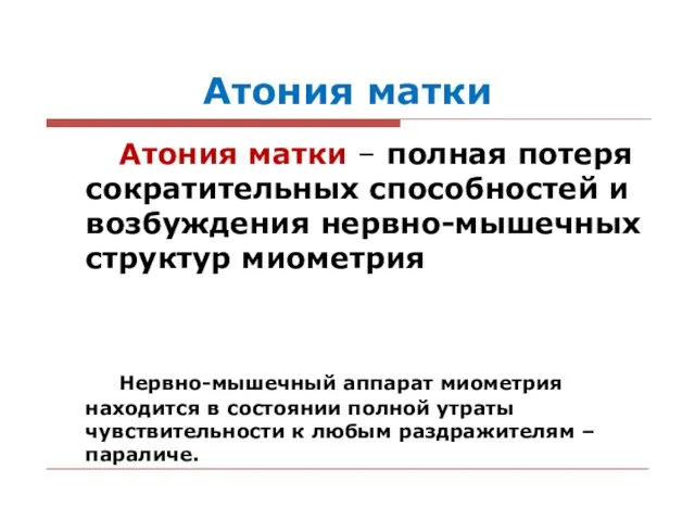 Атония матки Атония матки – полная потеря сократительных способностей и