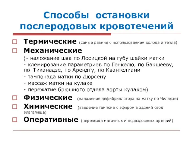 Способы остановки послеродовых кровотечений Термические (самые давние с использованием холода