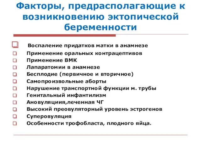 Факторы, предрасполагающие к возникновению эктопической беременности Воспаление придатков матки в