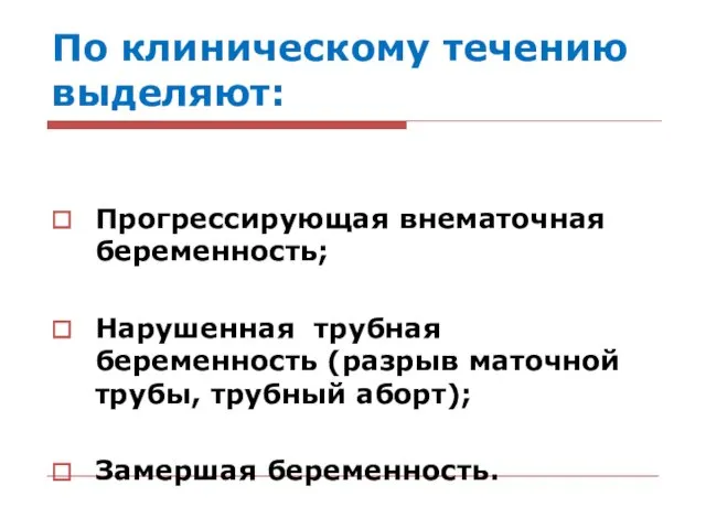 По клиническому течению выделяют: Прогрессирующая внематочная беременность; Нарушенная трубная беременность