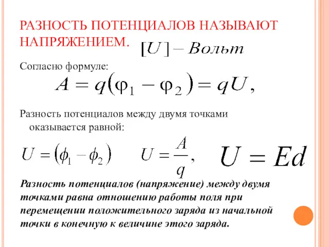 РАЗНОСТЬ ПОТЕНЦИАЛОВ НАЗЫВАЮТ НАПРЯЖЕНИЕМ. Согласно формуле: Разность потенциалов между двумя