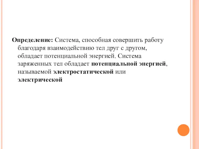 Определение: Система, способная совершить работу благодаря взаимодействию тел друг с