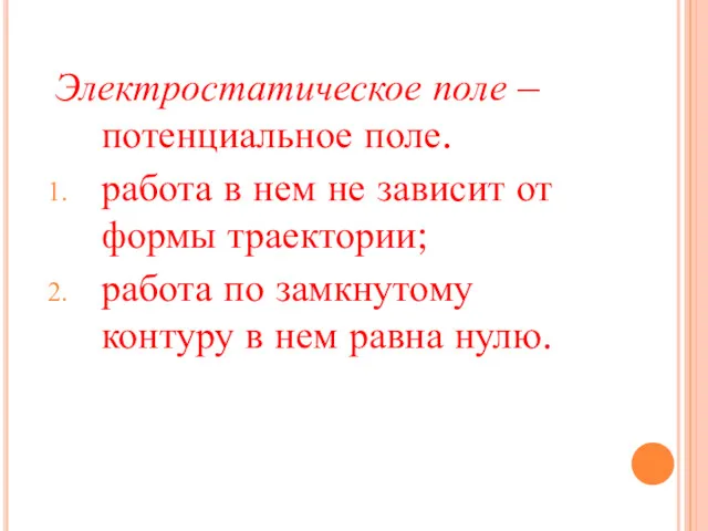 Электростатическое поле – потенциальное поле. работа в нем не зависит