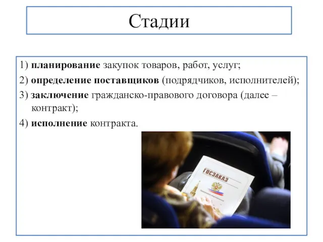 Стадии 1) планирование закупок товаров, работ, услуг; 2) определение поставщиков