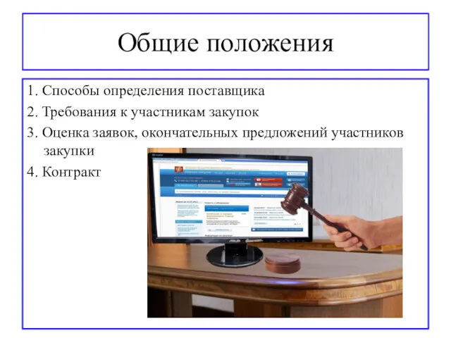 Общие положения 1. Способы определения поставщика 2. Требования к участникам