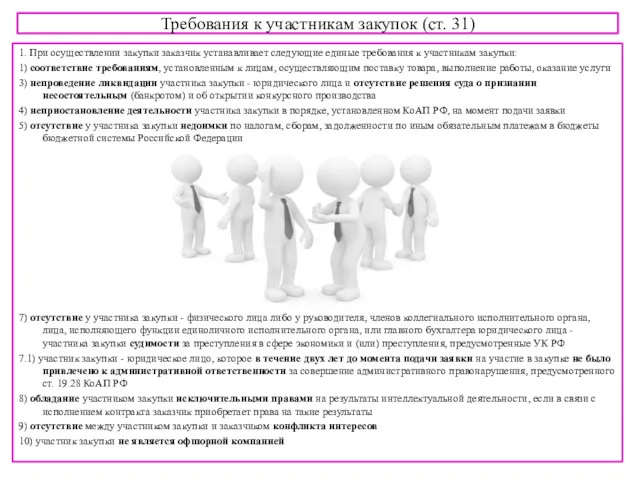 Требования к участникам закупок (ст. 31) 1. При осуществлении закупки