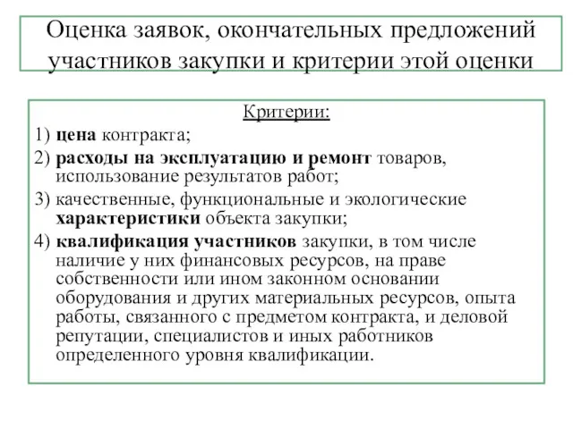 Оценка заявок, окончательных предложений участников закупки и критерии этой оценки