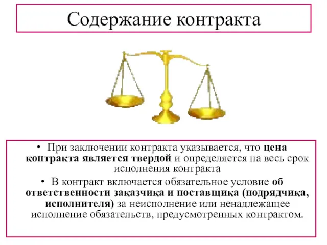 Содержание контракта При заключении контракта указывается, что цена контракта является