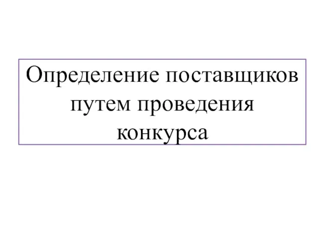 Определение поставщиков путем проведения конкурса