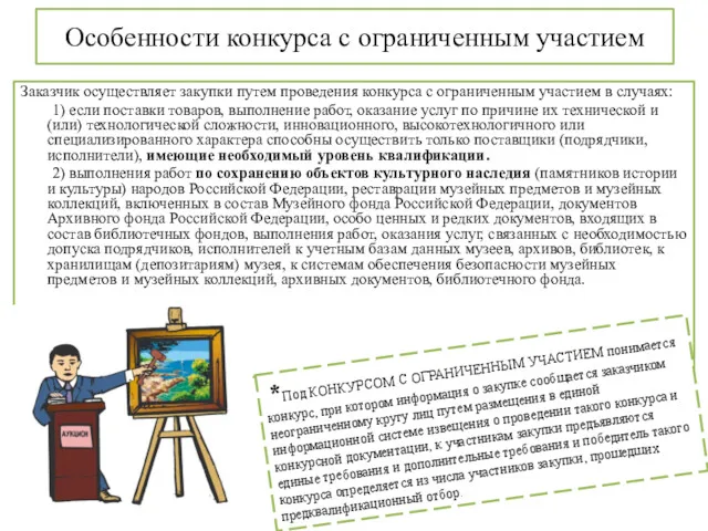 Особенности конкурса с ограниченным участием Заказчик осуществляет закупки путем проведения