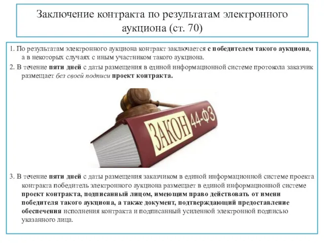 Заключение контракта по результатам электронного аукциона (ст. 70) 1. По