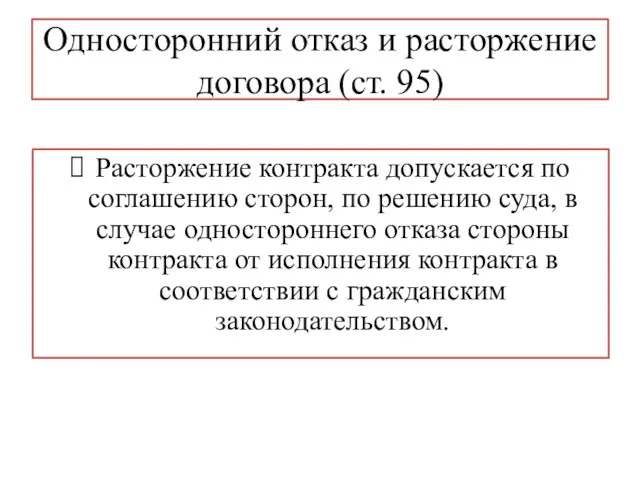 Односторонний отказ и расторжение договора (ст. 95) Расторжение контракта допускается