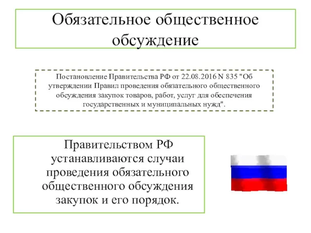 Обязательное общественное обсуждение Правительством РФ устанавливаются случаи проведения обязательного общественного