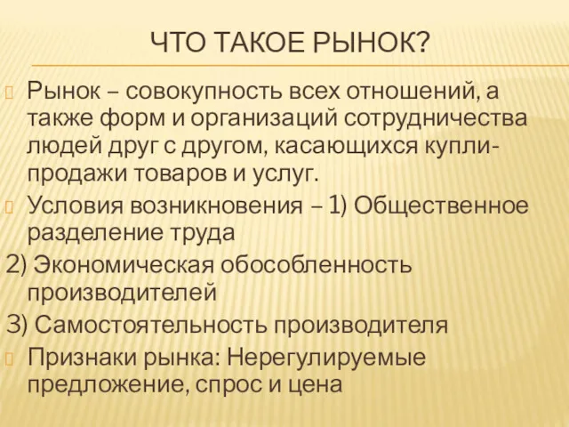 ЧТО ТАКОЕ РЫНОК? Рынок – совокупность всех отношений, а также