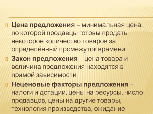 Цена предложения – минимальная цена, по которой продавцы готовы продать