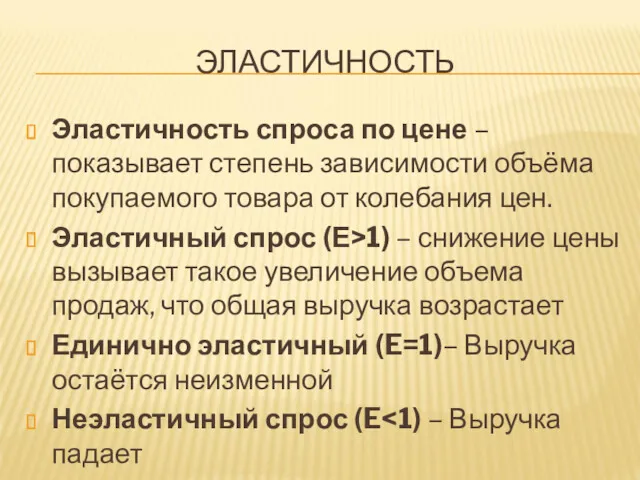 ЭЛАСТИЧНОСТЬ Эластичность спроса по цене – показывает степень зависимости объёма