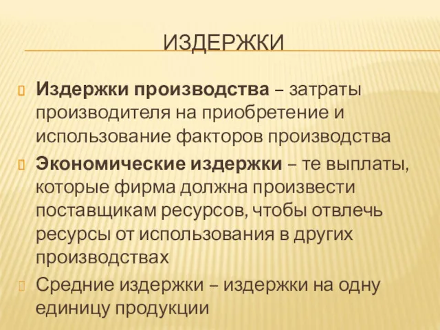 ИЗДЕРЖКИ Издержки производства – затраты производителя на приобретение и использование