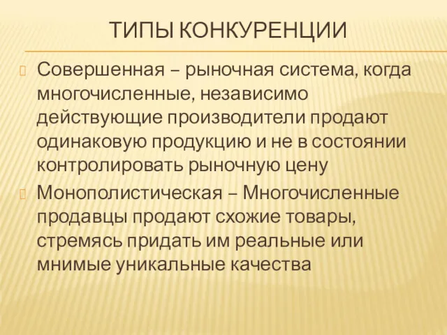 ТИПЫ КОНКУРЕНЦИИ Совершенная – рыночная система, когда многочисленные, независимо действующие