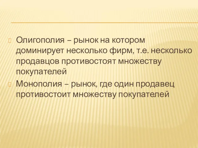 Олигополия – рынок на котором доминирует несколько фирм, т.е. несколько