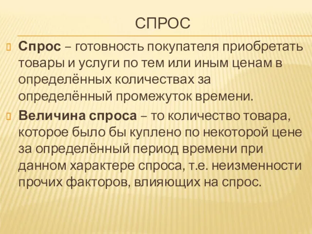 СПРОС Спрос – готовность покупателя приобретать товары и услуги по