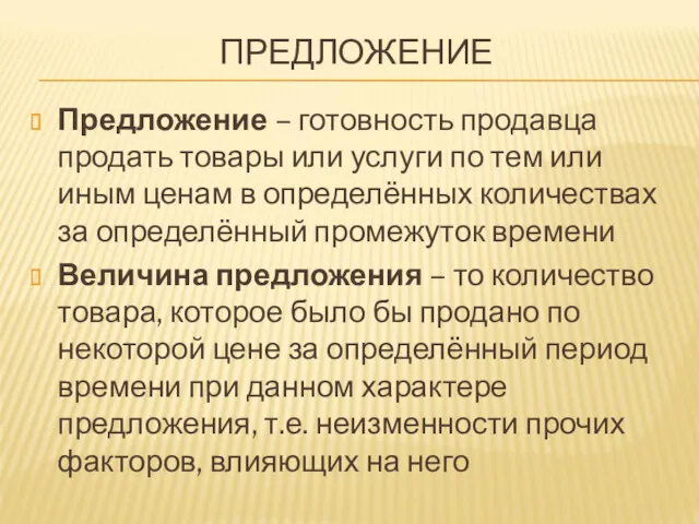 ПРЕДЛОЖЕНИЕ Предложение – готовность продавца продать товары или услуги по