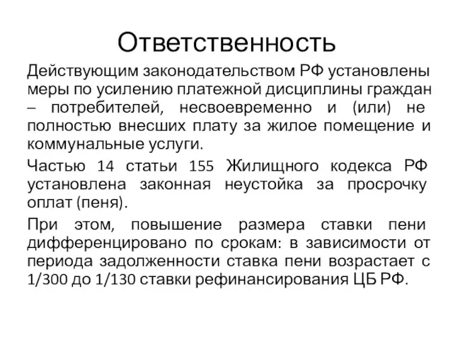 Ответственность Действующим законодательством РФ установлены меры по усилению платежной дисциплины