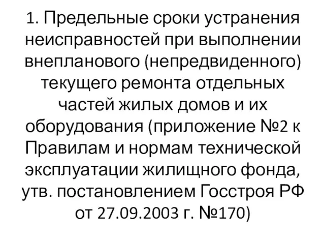 1. Предельные сроки устранения неисправностей при выполнении внепланового (непредвиденного) текущего