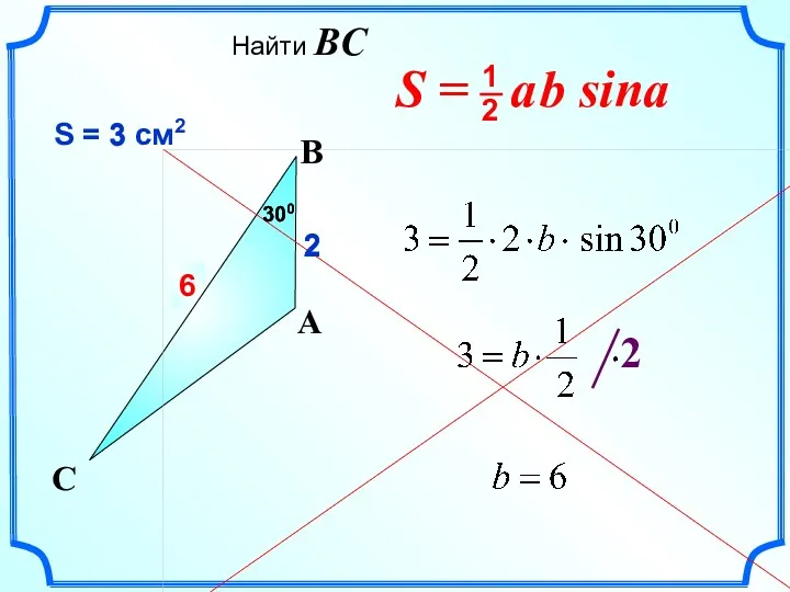 ? 6 2 S = 3 см2 C 2 A B 300 300 3 Найти BC