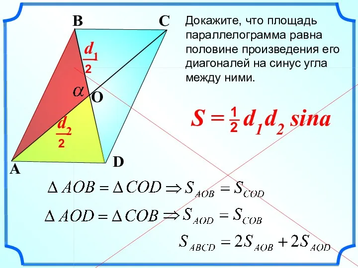 Докажите, что площадь параллелограмма равна половине произведения его диагоналей на