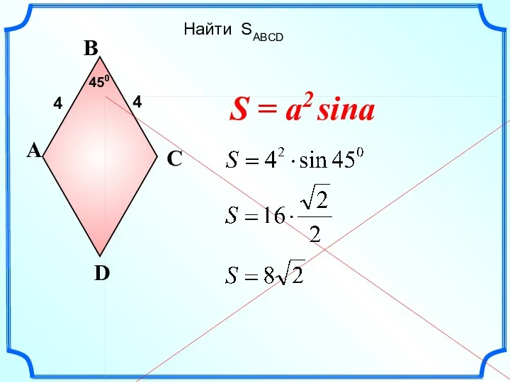 Найти SABCD A D B C 450 S = a2 sina 4 4