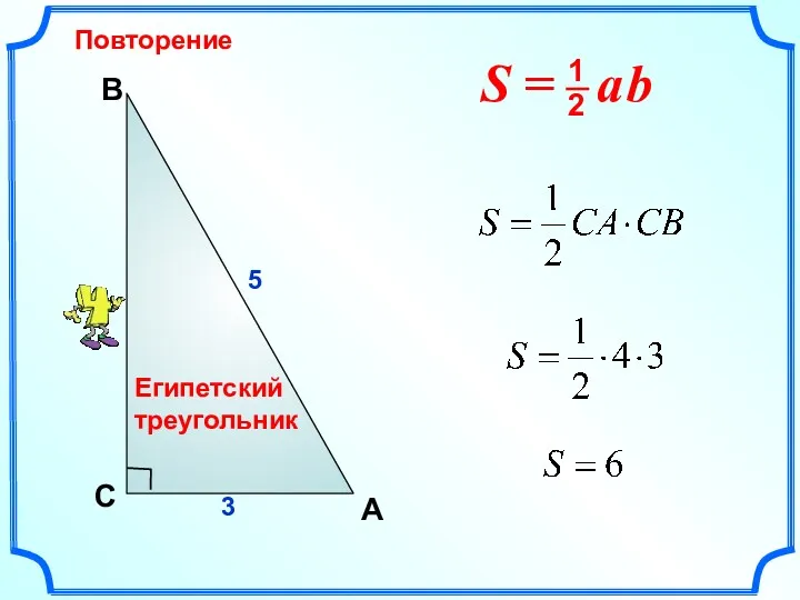 Повторение В A С 5 3 Египетский треугольник