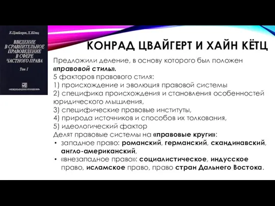 КОНРАД ЦВАЙГЕРТ И ХАЙН КЁТЦ Предложили деление, в основу которого