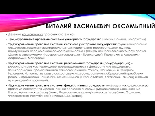 ВИТАЛИЙ ВАСИЛЬЕВИЧ ОКСАМЫТНЫЙ Деление национальных правовых систем на: 1)одноуровневые правовые