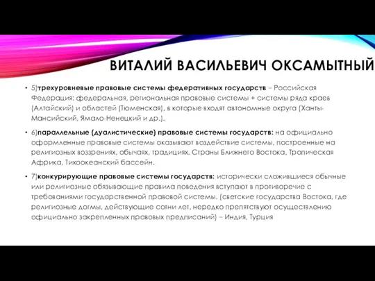ВИТАЛИЙ ВАСИЛЬЕВИЧ ОКСАМЫТНЫЙ 5)трехуровневые правовые системы федеративных государств – Российская