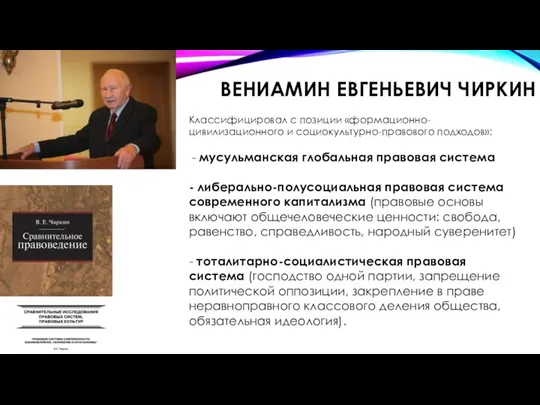 ВЕНИАМИН ЕВГЕНЬЕВИЧ ЧИРКИН Классифицировал с позиции «формационно-цивилизационного и социокультурно-правового подходов»: