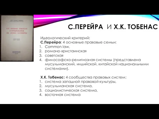 С.ПЕРЕЙРА И Х.К. ТОБЕНАС Идеологический критерий: С.Перейра: 4 основные правовые