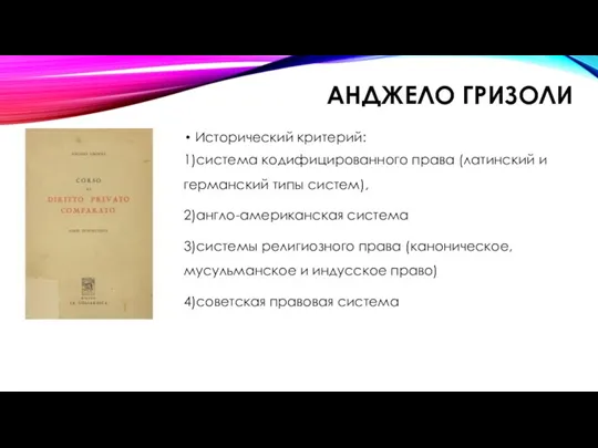 АНДЖЕЛО ГРИЗОЛИ Исторический критерий: 1)система кодифицированного права (латинский и германский