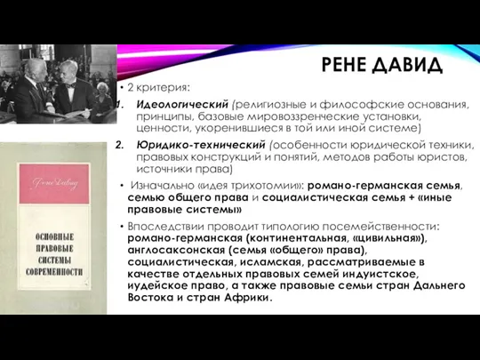 РЕНЕ ДАВИД 2 критерия: Идеологический (религиозные и философские основания, принципы,