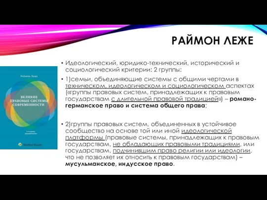 РАЙМОН ЛЕЖЕ Идеологический, юридико-технический, исторический и социологический критерии: 2 группы: