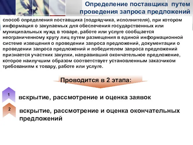 Определение поставщика путем проведения запроса предложений 1 2 вскрытие, рассмотрение