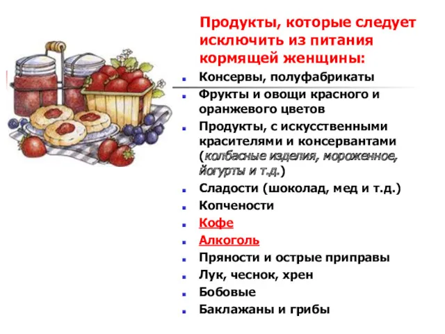 Продукты, которые следует исключить из питания кормящей женщины: Консервы, полуфабрикаты