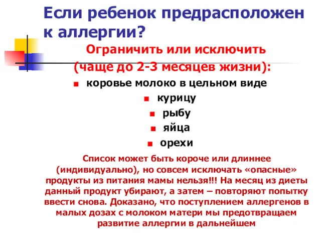 Если ребенок предрасположен к аллергии? Ограничить или исключить (чаще до