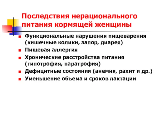 Последствия нерационального питания кормящей женщины Функциональные нарушения пищеварения (кишечные колики,